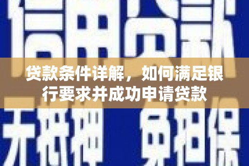 台南贷款条件详解，如何满足银行要求并成功申请贷款