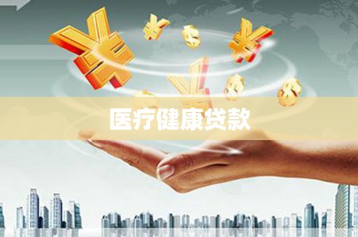 台南医疗健康贷款