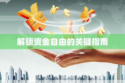 台南解锁资金自由的关键指南
