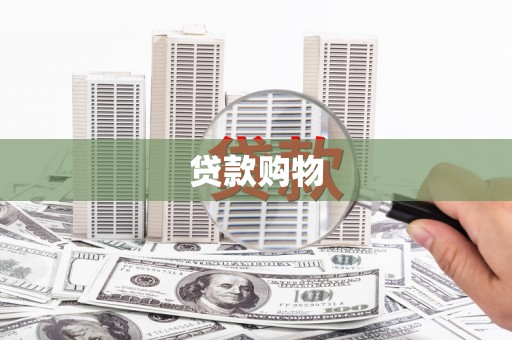 台南贷款购物