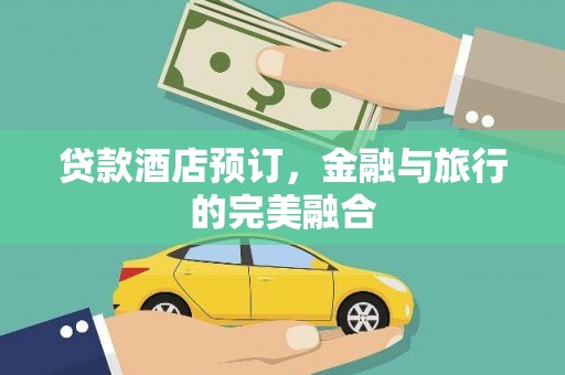 台南贷款酒店预订，金融与旅行的完美融合