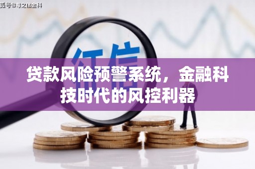 台南贷款风险预警系统，金融科技时代的风控利器