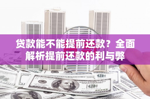 台南贷款能不能提前还款？全面解析提前还款的利与弊