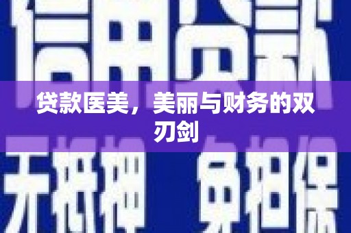 台南贷款医美，美丽与财务的双刃剑