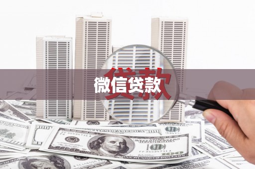 台南微信贷款