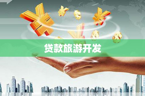 台南贷款旅游开发