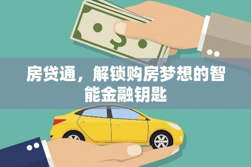 台南房贷通，解锁购房梦想的智能金融钥匙