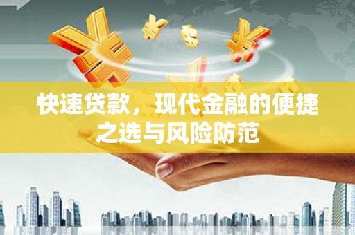 台南快速贷款，现代金融的便捷之选与风险防范