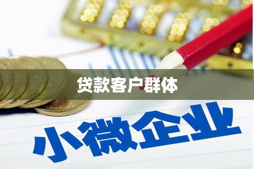 台南贷款客户群体