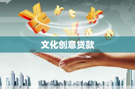 台南文化创意贷款