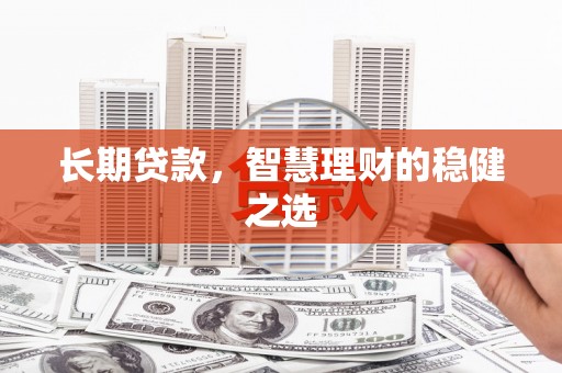 台南长期贷款，智慧理财的稳健之选