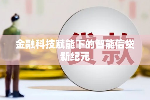 台南金融科技赋能下的智能信贷新纪元
