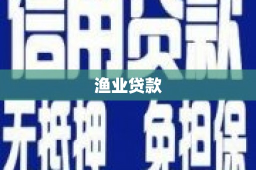 台南渔业贷款