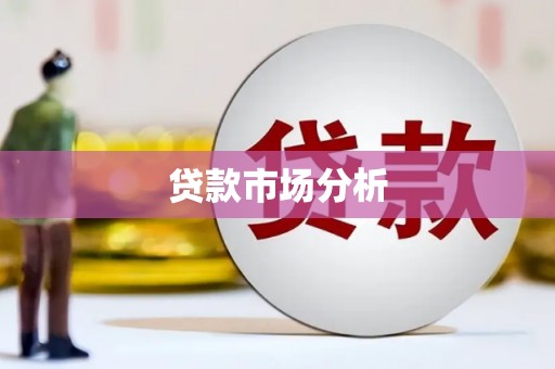 台南贷款市场分析