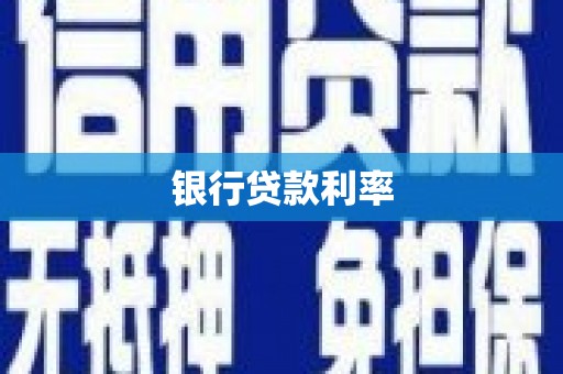 台南银行贷款利率