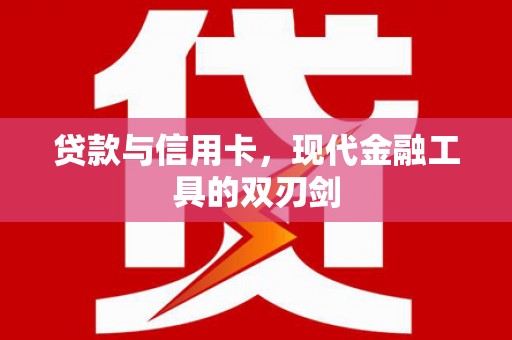 台南贷款与信用卡，现代金融工具的双刃剑