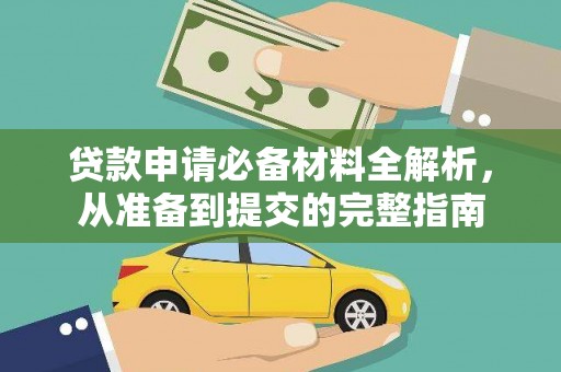 台南贷款申请必备材料全解析，从准备到提交的完整指南