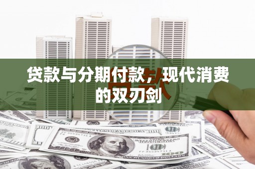台南贷款与分期付款，现代消费的双刃剑