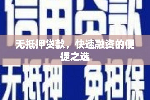 台南无抵押贷款，快速融资的便捷之选