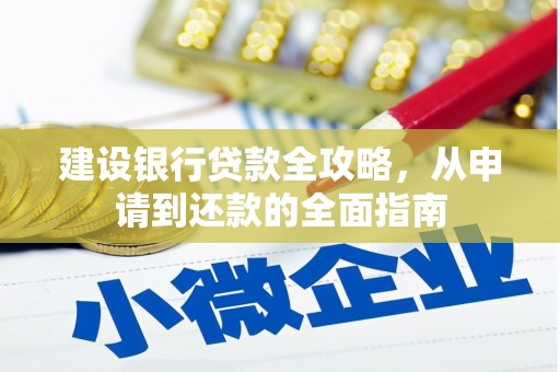 台南建设银行贷款全攻略，从申请到还款的全面指南