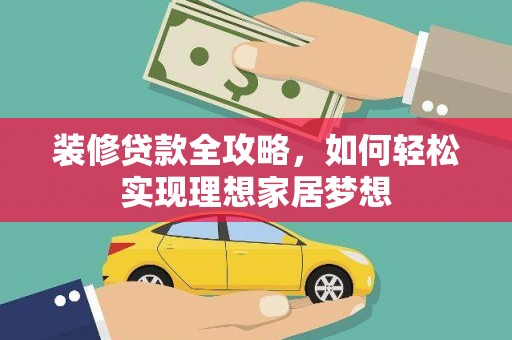 台南装修贷款全攻略，如何轻松实现理想家居梦想