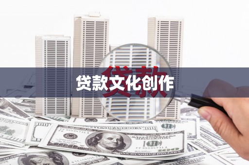台南贷款文化创作