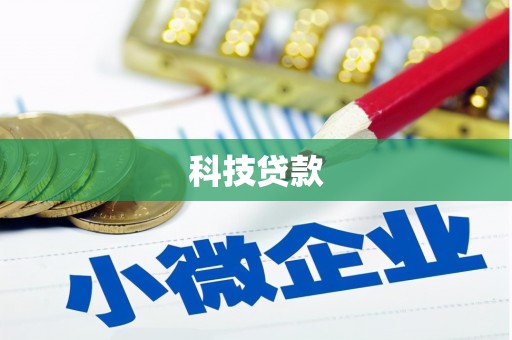 台南科技贷款