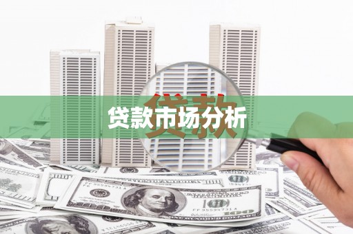 台南贷款市场分析