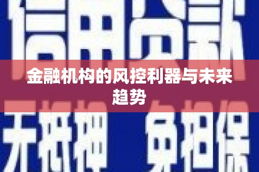 台南金融机构的风控利器与未来趋势