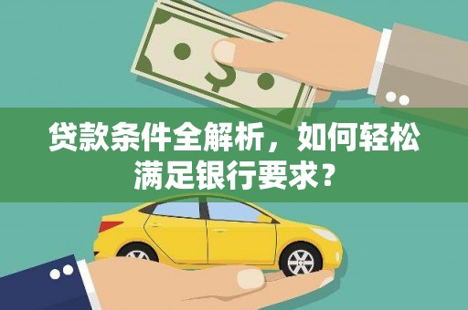 台南贷款条件全解析，如何轻松满足银行要求？