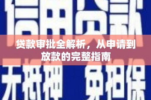 台南贷款审批全解析,从申请到放款的完整指南 台南贷款审批全解析,从申请到放款的完整指南