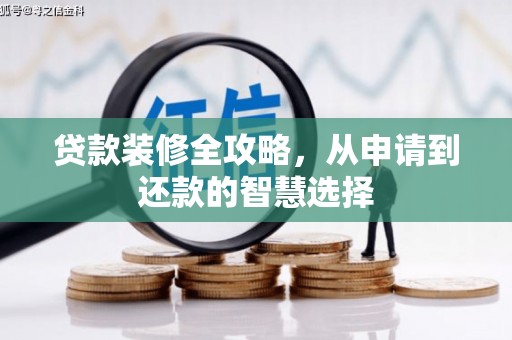 台南贷款装修全攻略，从申请到还款的智慧选择