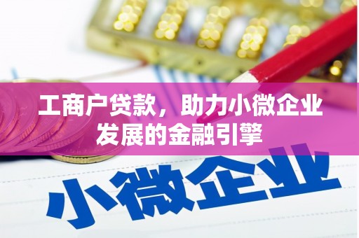 台南工商户贷款，助力小微企业发展的金融引擎