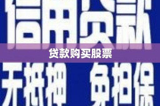 台南贷款购买股票