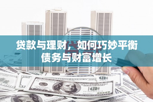 台南贷款与理财，如何巧妙平衡债务与财富增长