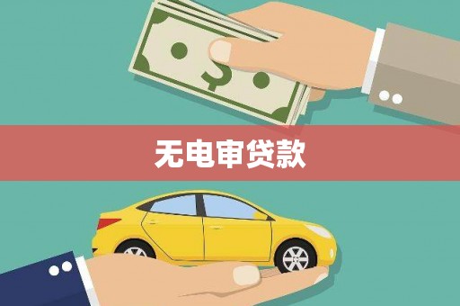 台南无电审贷款