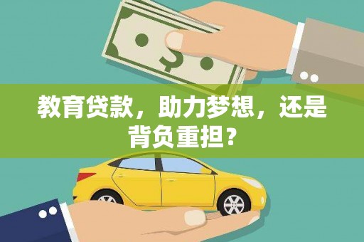 台南教育贷款，助力梦想，还是背负重担？