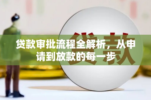 台南贷款审批流程全解析，从申请到放款的每一步