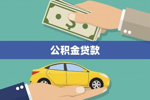台南公积金贷款
