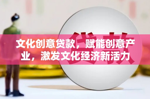 台南文化创意贷款，赋能创意产业，激发文化经济新活力