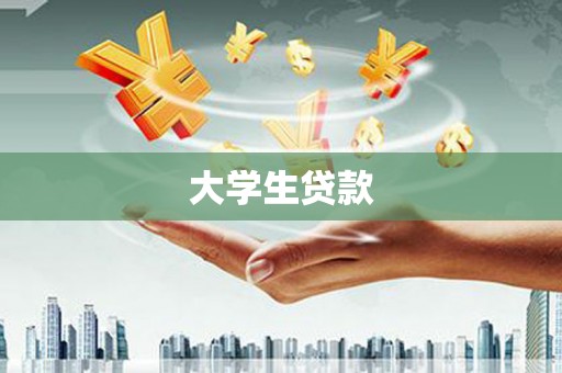 台南大学生贷款