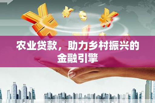 台南农业贷款，助力乡村振兴的金融引擎