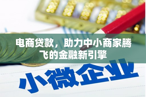 台南电商贷款，助力中小商家腾飞的金融新引擎