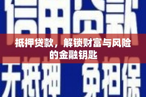 台南抵押贷款，解锁财富与风险的金融钥匙