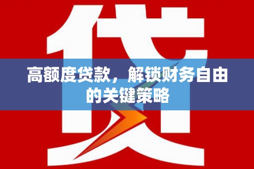 台南高额度贷款，解锁财务自由的关键策略