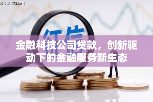 台南金融科技公司贷款，创新驱动下的金融服务新生态