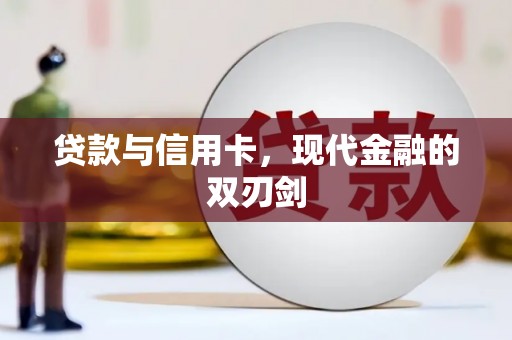 台南贷款与信用卡，现代金融的双刃剑