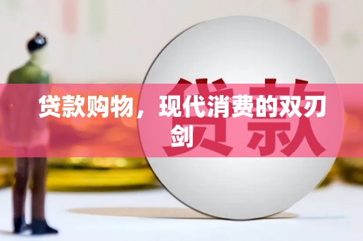 台南贷款购物，现代消费的双刃剑
