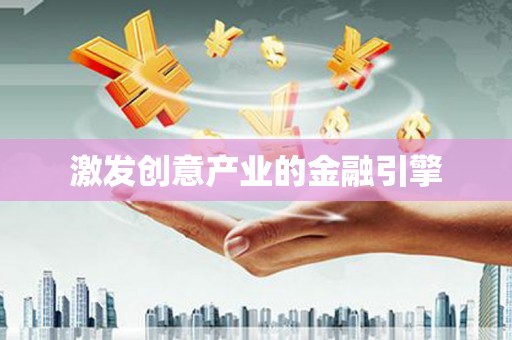 台南激发创意产业的金融引擎