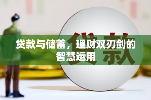 台南贷款与储蓄，理财双刃剑的智慧运用